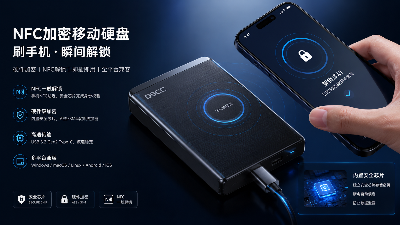 NFC加密移动硬盘通过手机NFC靠近解锁